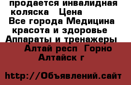 продается инвалидная коляска › Цена ­ 8 000 - Все города Медицина, красота и здоровье » Аппараты и тренажеры   . Алтай респ.,Горно-Алтайск г.